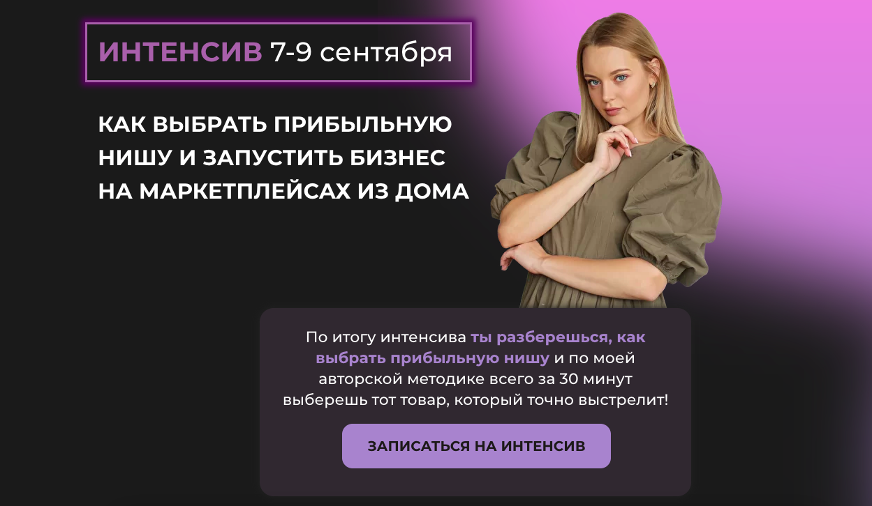 [Валерия Тетенькина] Как выбрать прибыльную нишу и_0.png